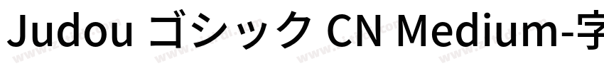 Judou ゴシック CN Medium字体转换